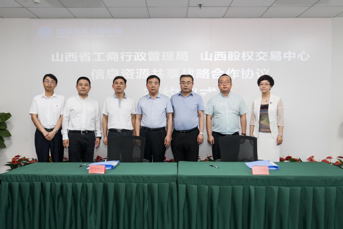 山西省工商行政管理局与山西股权交易中心签约信息资源共享战略合作协议