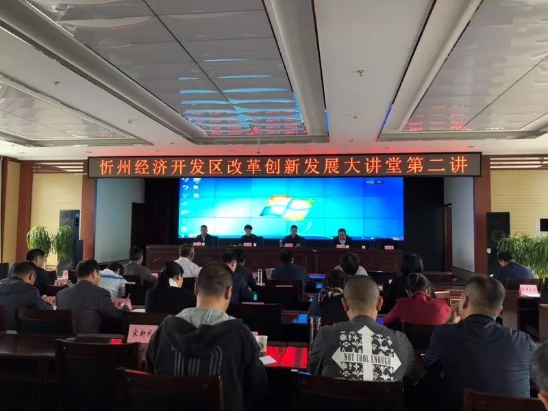 中心受邀参加忻州市经济开发区“改革创新发展大讲堂”专题培训
