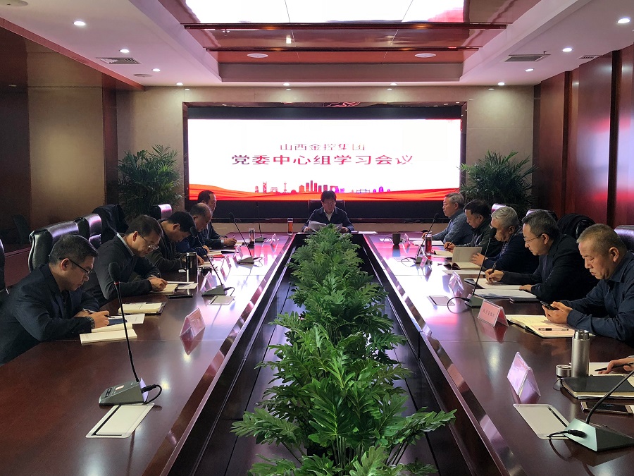 山西金控集团党委中心组（扩大）召开第三十九次学习会议