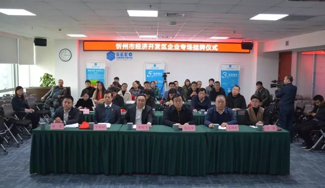 忻州市经济开发区专场挂牌仪式在太原成功召开
