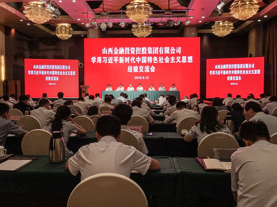 山西金控集团组织召开学用习近平新时代中国特色社会主义思想经验交流会