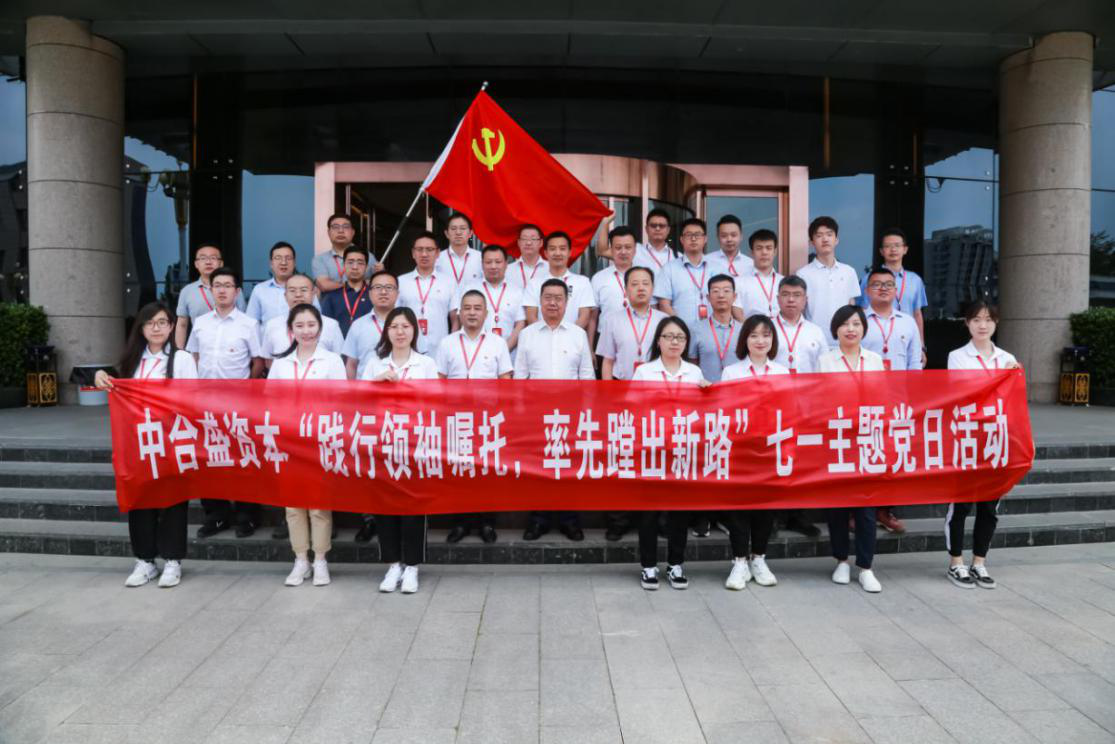 “践行领袖嘱托  率先蹚出新路 ”中合盛资本党支部开展纪念中国共产党成立99周年系列主题活动