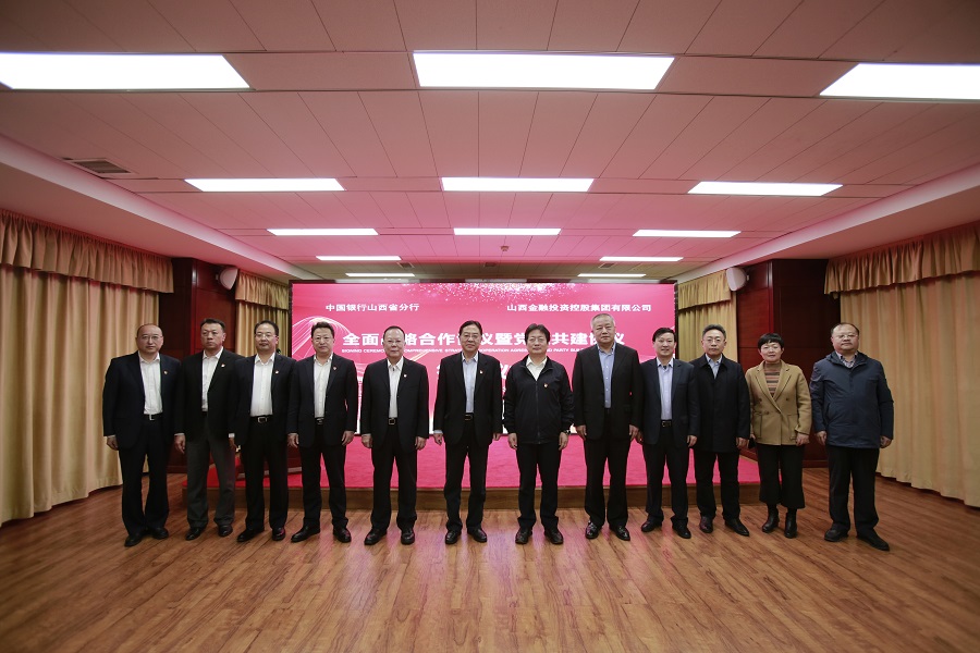 山西金控集团与中国银行山西省分行签署战略合作协议暨党建共建协议