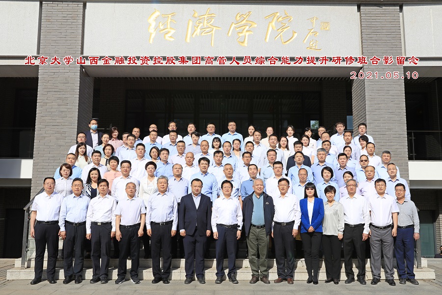 北京大学山西金控集团高管人员综合能力提升研修班圆满结业