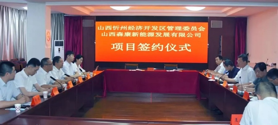 “忻州市智慧充电站建设项目”顺利签约