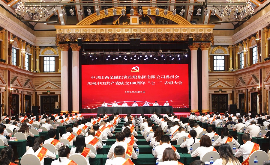 山西金控集团庆祝中国共产党成立100周年“七一”表彰大会隆重召开