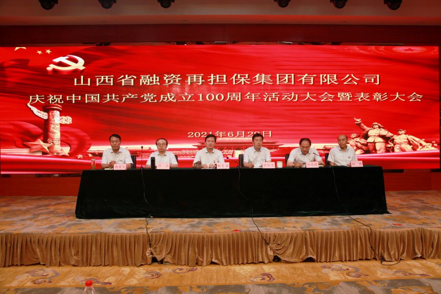 山西再担保集团召开庆祝中国共产党成立100周年“七一”表彰大会