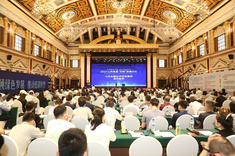 2021山西首届“双碳”高峰论坛在太原举行