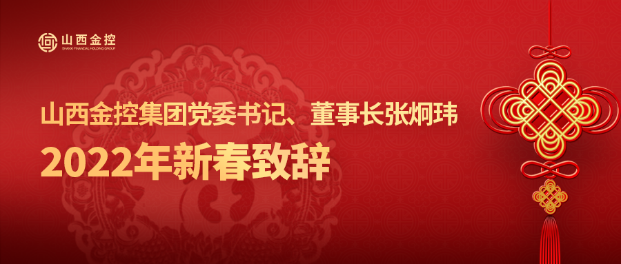 山西金控集团党委书记、董事长张炯玮发表2022年新春致辞