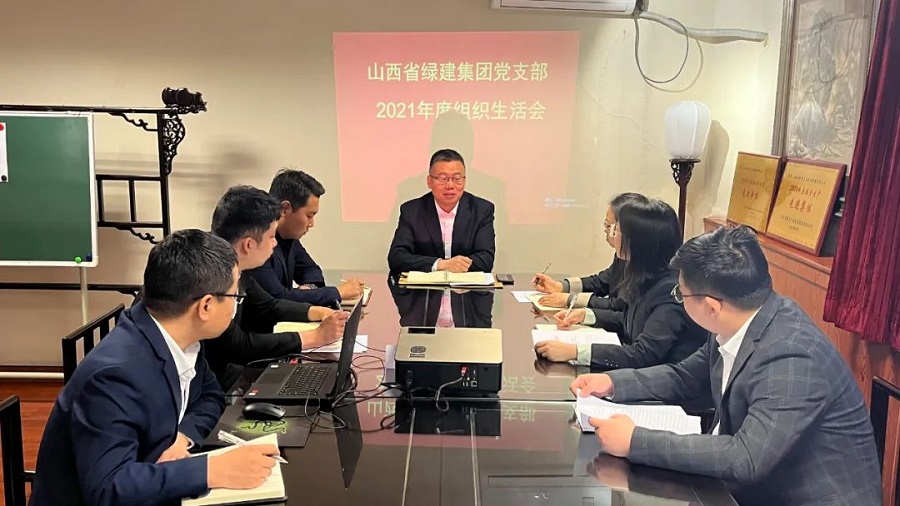 山西省绿建集团党支部召开2021年度组织生活会