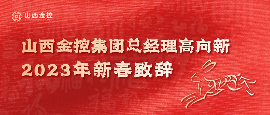 山西金控集团总经理高向新发表2023年新春致辞