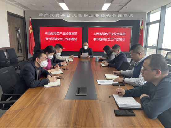 山西省绿色产业投资集团召开2023年度春节期间安全工作部署会