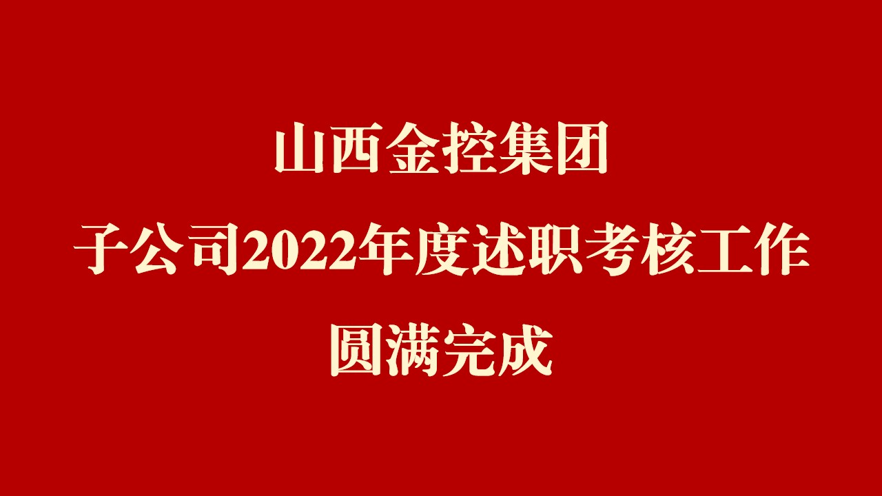 山西金控集团子公司2022年度述职考核工作圆满完成