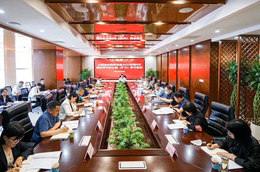 山西金控集团召开2023年第九次党委理论学习中心组（扩大）学习会议