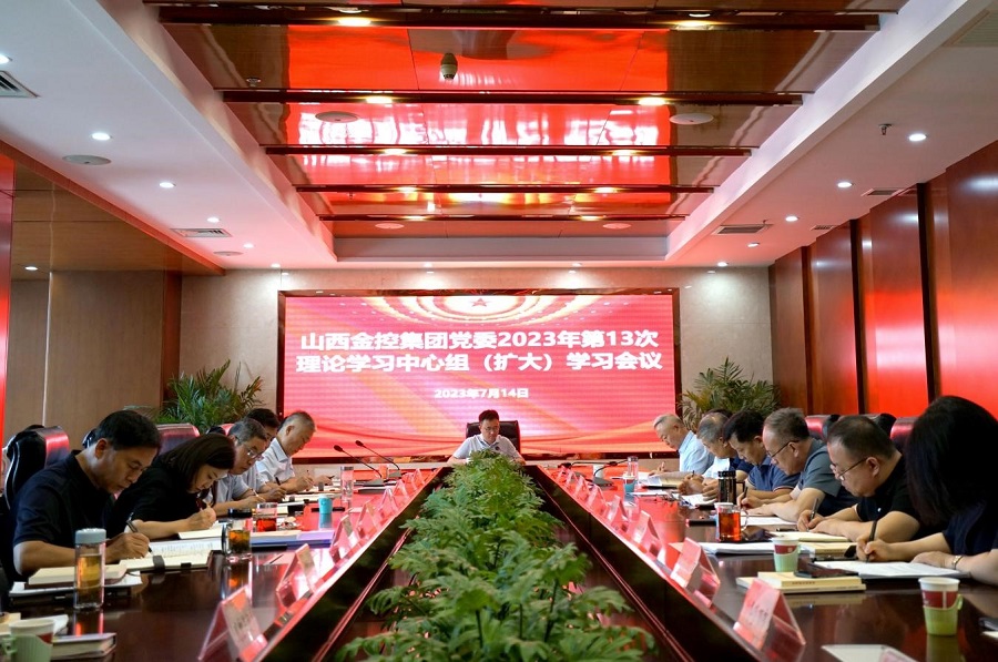 山西金控集团召开2023年第十三次党委理论学习中心组（扩大）学习会议