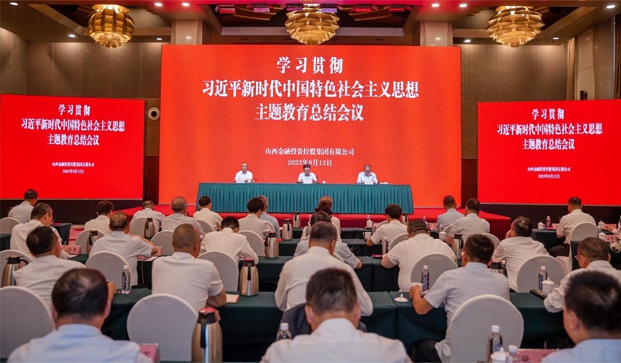 山西金控集团召开学习贯彻习近平新时代中国特色社会主义思想主题教育总结会议