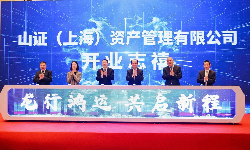 山证资管在上海正式开业