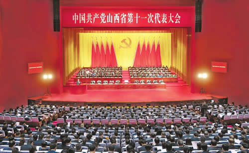中国共产党山西省第十一次代表大会隆重开幕